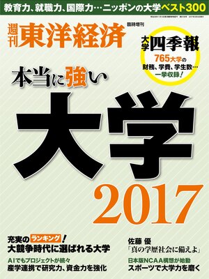 cover image of 週刊東洋経済臨時増刊 本当に強い大学2017